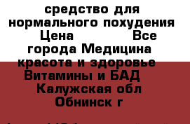 средство для нормального похудения. › Цена ­ 35 000 - Все города Медицина, красота и здоровье » Витамины и БАД   . Калужская обл.,Обнинск г.